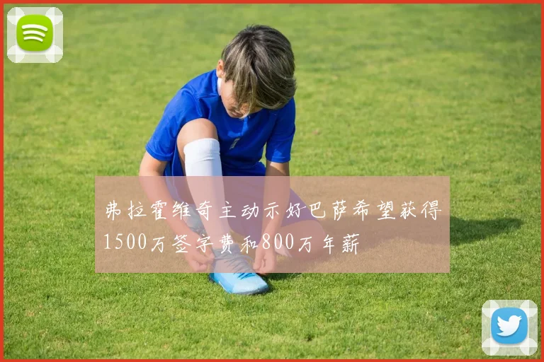 弗拉霍维奇主动示好巴萨希望获得1500万签字费和800万年薪