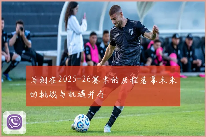 马刺在2025-26赛季的历程落幕未来的挑战与机遇并存